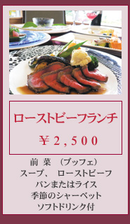 ロレオールランチ（肉料理）1260円　、
前菜（ブッフェ）、スープ、肉料理、パンまたはライス季節のシャーベット、ソフトドリンク付